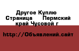 Другое Куплю - Страница 2 . Пермский край,Чусовой г.